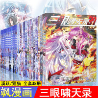 [赠书签+文件夹]三眼哮天录漫画 全集套1-38册 狸猫 正版123456789册 动漫画周边动漫学生书穿越西元妃夕