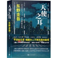 正版新书   东野圭吾新书 天使之耳:交通警察之夜 日本推理作家协会奖 现当代文学推理小说悬疑惊悚推理书籍东野圭吾的