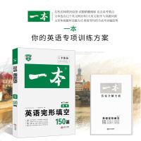 开心英语2021版一本图书英语完形填空150篇 英语完型填空高考 高中英语完形填空专项练习 高考英语课外阅读 答案全