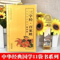 正版 三字经百家姓 (宋)王应麟 等 中国古诗词文学 全三字经百家姓书籍类关于有关方面的地和与跟学习了解知识国学口袋
