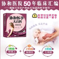 正版 协和怀孕大百科怀孕书籍大全 孕期孕妇书籍大全孕产妇保健 怀孕期备孕准妈妈食谱营养书孕前准备 胎教故事书全套知识