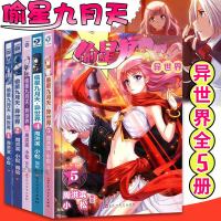 正版   偷星九月天之异世界系列漫画全套5册 完结版1-5册 周洪滨 小松 精装典藏 偷星九月天外传希利壹周漫画连玄