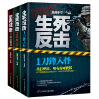 生死反击套装3册 刀峰入骨+铁血击杀+绝杀阴谋 磨剑少爷著军事现代反恐战争特种兵王利刃出鞘弹痕热血尖兵热血军事系列小