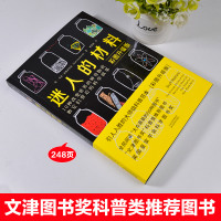 迷人的材料彩图升级版文津图书奖科普类推荐图书金属纸张混凝土巧克力改变世界的神奇物质材料学大师力作世界的材料的科学知识