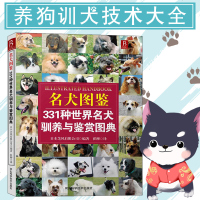 狗狗训练百科世界名犬图鉴331种世界名犬驯养与鉴赏图典 养狗书狗狗训练教程关于狗狗的书宠物训练教程训狗书籍养狗书驯犬
