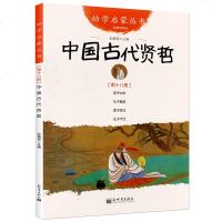 正版 中国诗书故事+中国古代贤哲2册赵镇琬 新世界出版社幼学启蒙系列 三四五年级小学生课外阅读书籍 中国古代诗书与