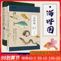   [正版]中国国家地理-海错图笔记1+2 套装 张辰亮著解读故宫藏品《海错图》中的生物密码博物君中信出版社图书 销