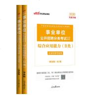 社会科学B类中公2020年事业单位考试用书综合应用能力教材真题2本 内蒙古湖北贵州广西宁夏陕西青海通用版 事业编制考