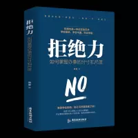 拒绝力 如何掌握办事的分寸和尺度学会拒绝 学会沟通 学会争取  韩紫/著 广东旅游出版社正版   提高情商的口才说话
