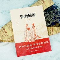 资治通鉴 名师导读青少年版文白对照 文言文原文+白话文译文 推荐读物/现代出版社正版全集原著白话版/中小学生课外阅读