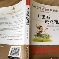 乌丢丢的奇遇  儿童文学名家经典书系 1-3-6-9三四五年级中小学生课外小说读物 7-10-12-14岁青少年文学