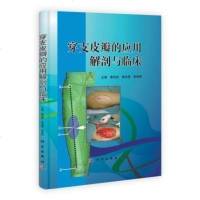 正版 穿支皮瓣的应用解剖与临床 皮瓣外科学 实用皮瓣手术图解 实用皮瓣重建手术图解 穿支皮瓣手术图解 科学出版社