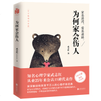 【正版  】为何家会伤人（百万  纪念版）武志红 著 武志红经典家庭教育心理学 儿童心理学 家庭关系育儿书 心理学畅