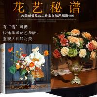 花艺秘谱 花艺工作室自然风插花106种 花艺设计书花艺书籍插花书籍教程入花语大全书花艺书籍 插花 设计书家庭园艺书