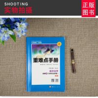 2019版 重难点手册高中化学选修4化学反应原理人教版RJ 高二化学同步辅导书 高中教辅 高中化学 高二化学反应原理