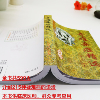 正版 奇难杂症精选 黄永源 杂病辩证病因病机治疗方法外治法 含内外男妇骨五官科中医疑难杂症偏方书奇难怪病治愈集古方选