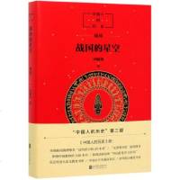 战国的星空(中国人的历史)  申赋渔|责编:宋延涛 北京联合出版 中小学课外书 小学六年级推荐书目 少儿历史小说