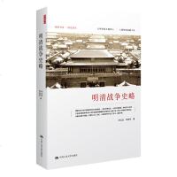 明清战争史略  明末清初政权统治 明清战争历程大清帝国建立 吴三桂引清军入关 明清战争史研究参考资料 军事谋略明清军