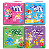 全4册 俏公主3d炫彩泡泡贴 美少女小公主换装换衣服涂色贴贴画 儿童卡通立体反复贴纸书  女孩益智游戏手工书籍3-4