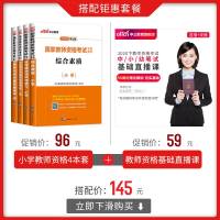 [直营]中公教育国家教师证资格证考试用书2020年小学语文数学英语下半年笔试教材教育教学知识能力综合素质真题试卷教资