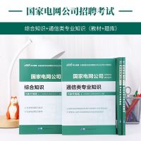 中公教育国家电网招聘考试用书2021国家电网公司招聘考试专用教材综合能力通信类专业知识全真题库2020年国家电网通信