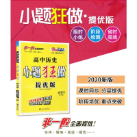 2020版高中历史小题狂做提优版必修3人教版RJ 高二上册历史必修三 小题狂做历史必修三 小题狂做高中 小题练透历史