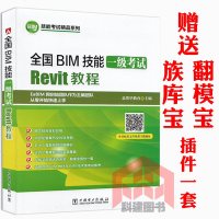 备考2019年全国BIM技能一级考试Revit教程 9787512398115 BIM等级考试用书软件视频教程书籍 
