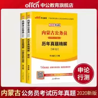 中公教育 内蒙古公务员2020内蒙古公务员考试用书2本行测申论行政职业能力测验历年真题题库 2020年内蒙古省考联考