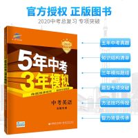 [安徽专用]2020新版五年中考三年模拟英语 5年中考3年模拟初一至初三七八九年级教辅书五三53中考初中789年级英