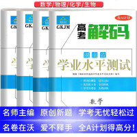 2020高考学考湖南省普通高中学业水平测试湖南专用版考试大纲高三数学物理化学生物高考解码 抢A计划全真模拟真题试卷刷