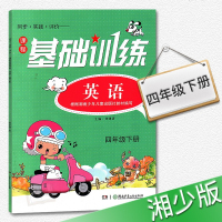    小学英语四年级下册课程基础训练 4年级下册英语课程基础训练练习册 湖南少年儿童出版社
