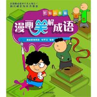 漫画笑解成语 长短高低篇 漫画爸爸何淼,何芊羽 著 卡通漫画 少儿 四川辞书出版社 全国推动读书十大人物之一韩兴娥老