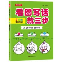 开心教育 从20字到200字 看图写话就三步 2年级/二年级 看图写话 湖南教育出版社 抓住要素写20字完善情景写1