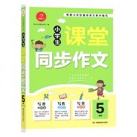 2020开心作文 小学生课堂同步作文 5五年级 作文学习练习资料书 根据小学统编语文教材编写 课堂作文练习册写作方法