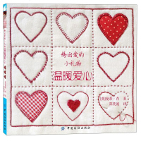绣出爱的小礼物 温暖爱心 刺绣书籍 零基础学刺绣书 温馨小物家居装饰品刺绣 花样图案款式针法技巧全图解 手工diy刺