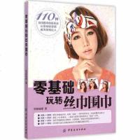 SK[    ]零基础玩转丝巾围巾 时尚/美妆 服饰搭配/配饰 飘扬在时尚风向标上的丝巾 中国纺织出版社   书籍