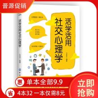 正版 活学活用社交心理学王月升举止礼仪说话技巧气场提升为人处事谈判应酬找到新的自我定位轻松掌握社交心理学不用再为社交