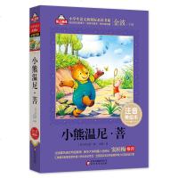 小熊温尼.菩注音版 小熊温尼普 童话集正版   爱上阅读 少儿 1-2年级儿童故事文学小学生课外阅读书籍 米尔恩必读