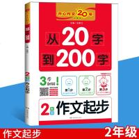 开心作文20周年 珍藏版 二年级 作文起步 从20字到200字 彩图版 三步就够抓住要素完善情节加入细节湖南教育出版