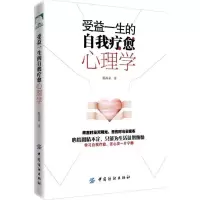 受益一生的自我疗愈心理学 心理学与生活缓解压力心理治疗抑郁症焦虑症调节情绪 心理学书整理情绪平衡心理调节心态重塑心灵