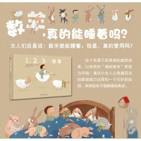 奇想国童书 1,2,3…数羊精装硬皮绘本故事书 正版 宝宝睡前故事书 一本充满了韵律感的幽默故事,帮助孩子缓解睡前焦