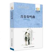 青春奏鸣曲 肖复兴著百年百部中国儿童文学经典书系中小学生须读的长篇小说集长江少年儿童出版社289页青少年课外阅读推