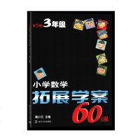 小学数学拓展学案60课 3三年级第5版 小学教辅 辅导用书 南京大学出版社 3年级第五版 小学数学拓展学案60课