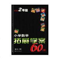 小学数学拓展学案60课 2二年级第5版 小学教辅 辅导用书 南京大学出版社 2年级第五版 小学数学拓展学案60课