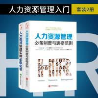      人力资源管理HR入套装2册 实用必备全书+必备制度与表格范例 行政入书籍薪酬管理手册行政管理  书籍T