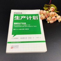 生产计划 图解生产实务 日本精益制造大系002工厂企业生产计划管理书籍标准时间管理生产管理工厂企业生产计划制定方法管