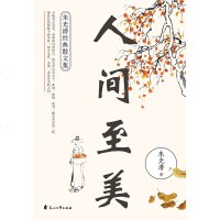 人间至美:朱光潜经典散文集美学泰斗凝萃生活美意散文经典万物有灵且美刹那间自有终古微尘中自有大千真正的美极为柔弱却不可