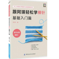 [FZ正版  ]跟阿瑛轻松学棒针基础入篇 毛线手工编织书 新款棒针花样编织大全 围巾披肩毛衣图案款式棒针入基础教