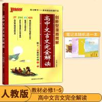 PASS绿卡图书 高中文言文完全解读人教版 高考语文文言文完全解读辅导书漫画图解教材