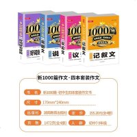 中考满分作文全国通用版记叙文议论文说明文好词好句好段初中作文素材大全1000篇作文初中生语文获奖作文同步辅导书4